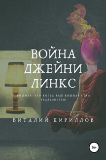 Война Джейни Линкс - Виталий Кириллов