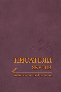 Писатели Якутии - Валентина Павлова