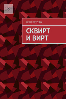 Сквирт и вирт - Нина Петрова