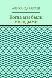 Когда мы были молодыми
