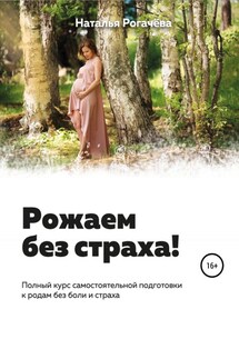 Рожаем без страха! - Наталья Рогачева