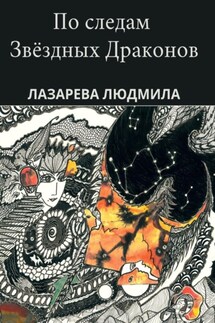 По следам звёздных драконов - Людмила Лазарева