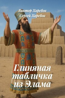 Глиняная табличка из Элама. Из цикла «Хроники стародавних царств» - Виктор Харебов, Сергей Харебов
