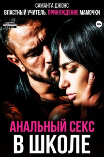 Властный учитель. Принуждение мамочки. Анальный секс в школе - Саманта Джонс