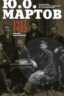 Письма и документы. 1917–1922 - Юрий Георгиевич Фельштинский, Юлий Осипович Мартов