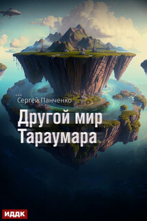 Мир Тараумара. Книга 2. Другой мир Тараумара - Сергей Панченко