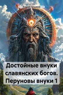 Достойные внуки славянских богов. Перуновы внуки 1 - Андрей Гришаков