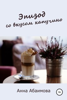 Эпизод со вкусом капучино - Анна Абаимова