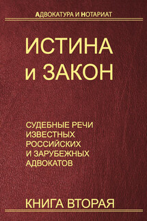 Истина и закон. Судебные речи известных российских и зарубежных адвокатов. Книга 2 - Иван Козаченко