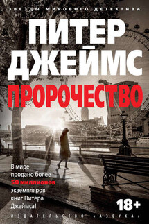 Пророчество - Питер Джеймс