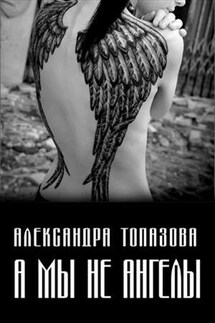 А мы не ангелы - Александра Топазова