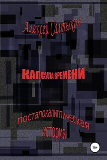 Капсула времени - Алексей Салтыков
