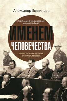 Именем человечества - Александр Звягинцев