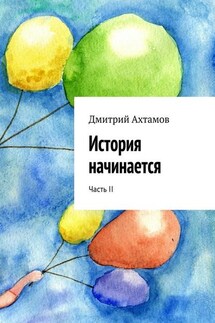 История начинается. Часть II - Дмитрий Ахтамов