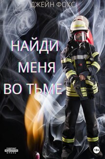 Найди меня во тьме - Джейн Фокс