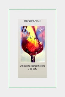 Пиирография. Описание эксперимента «БОРЕЙ» - Ю. Фомочкин