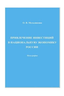 Привлечение инвестиций в национальную экономику России