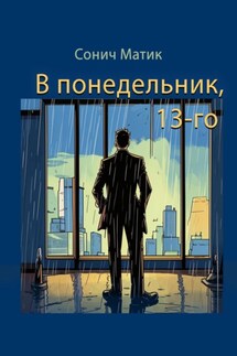 В понедельник, 13-го - Сонич Матик