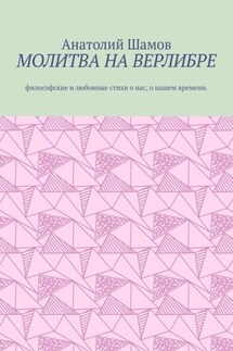Молитва на верлибре. Философские и любовные стихи о нас, о нашем времени - Анатолий Шамов