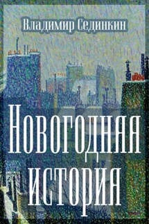 Новогодняя история - Владимир Сединкин
