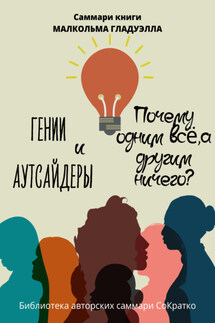Саммари книги Малькольма Гладуэлла «Гении и аутсайдеры. Почему одним все, а другим ничего?» - Полина Крупышева