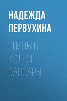 Спицы в колесе сансары - Надежда Первухина