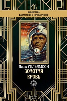 Золотая кровь - Джек Уильямсон