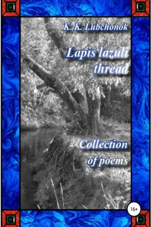 Lapis lazuli thread. Collection of poems - Konstantin Lubchonok