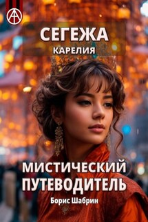 Сегежа. Карелия. Мистический путеводитель - Борис Шабрин
