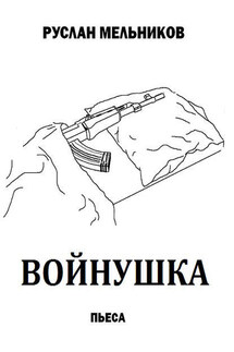 Войнушка - Руслан Мельников