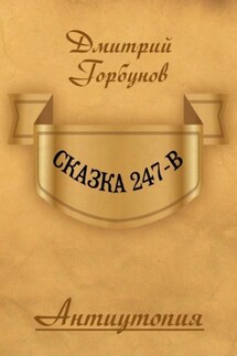 Сказка 247-В - Вадим Нонин