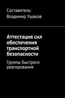 Аттестация сил обеспечения транспортной безопасности. Группы быстрого реагирования - Владимир Ушаков
