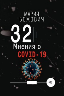 32 мнения о COVID-19 - Мария Божович