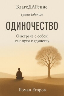 Одиночество - Роман Егоров