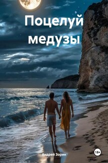 Поцелуй медузы - Андрей Зорин