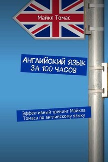 Английский язык за 100 часов. Эффективный тренинг Майкла Томаса по английскому языку - Майкл Томас