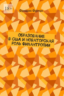 Образование в США и новаторская роль филантропии - Фридрих Фурман