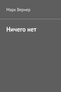 Ничего нет - Марк Вернер