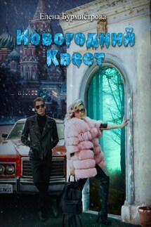 Новогодний квест - Елена Бурмистрова