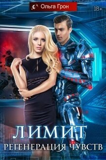 Лимит. Регенерация чувств - Ольга Грон