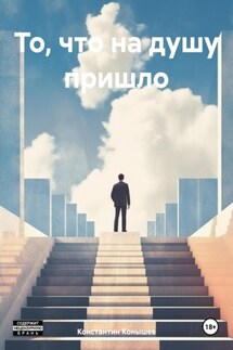 То, что на душу пришло - Константин Конышев