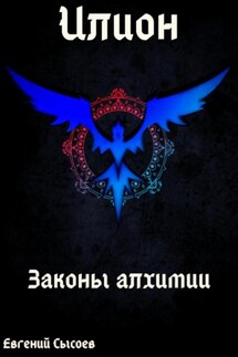 Илион. Книга 1: законы алхимии - Евгений Сысоев