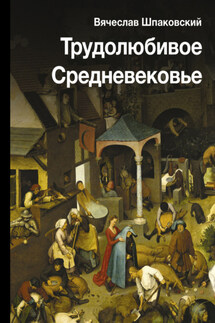 Трудолюбивое Средневековье - Вячеслав Шпаковский