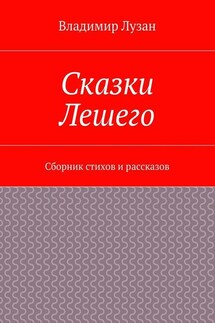 Сказки Лешего. Сборник стихов и рассказов