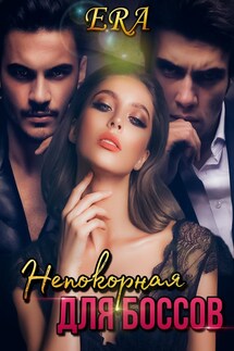 Непокорная для боссов - Эра Фогель