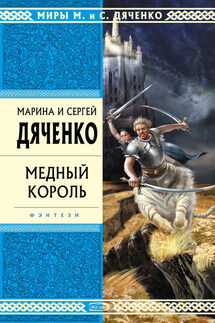 Медный король - Марина и Сергей Дяченко