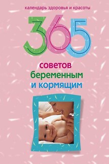 365 советов беременным и кормящим - Людмила Михайловна Мартьянова, Ирина Станиславовна Пигулевская