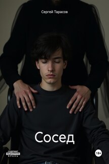 Сосед - Сергей Тарасов