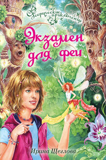 Экзамен для феи - Ирина Щеглова