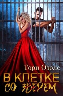 В клетке со зверем (мир оборотней - 4) - Тори Озолс